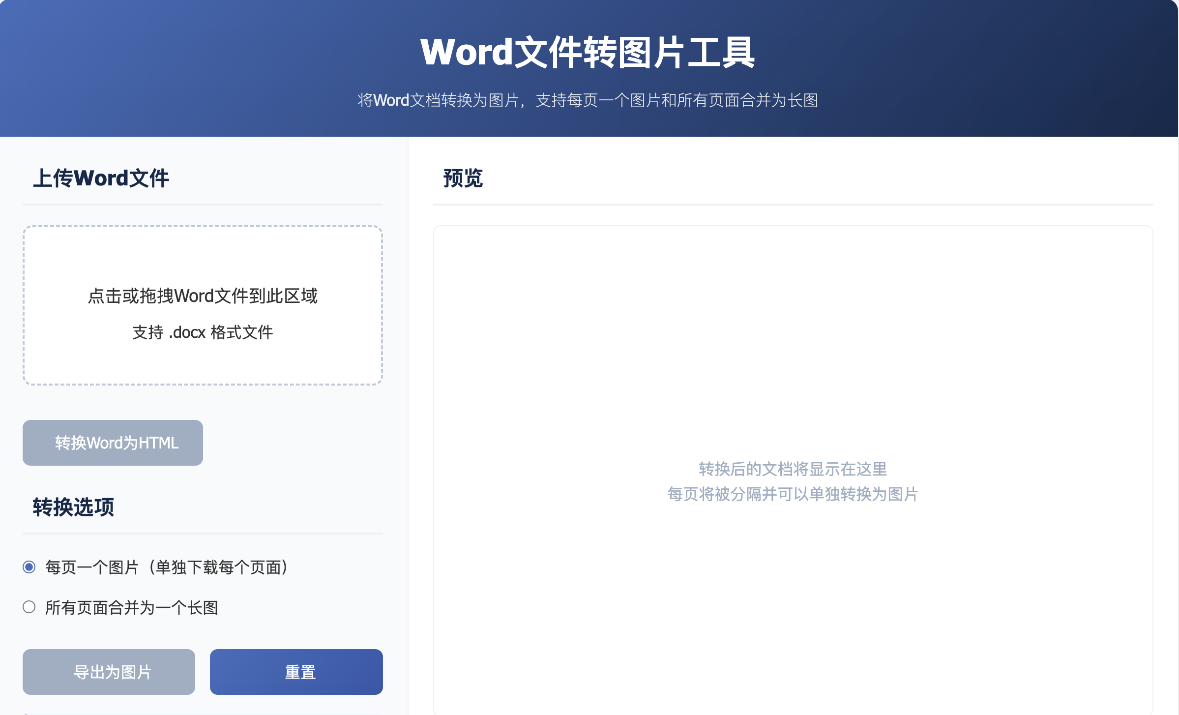 Word文件转图片工具
